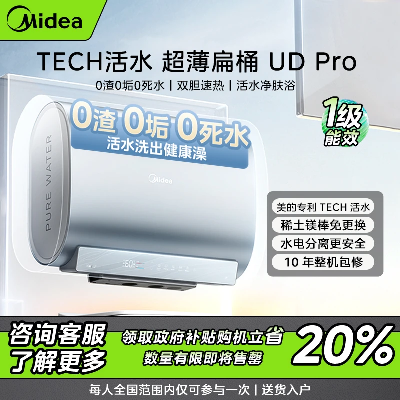 【仅限江苏】美的玲珑活水UD Pro电热水器超薄扁桶 水电分离 免清洗
