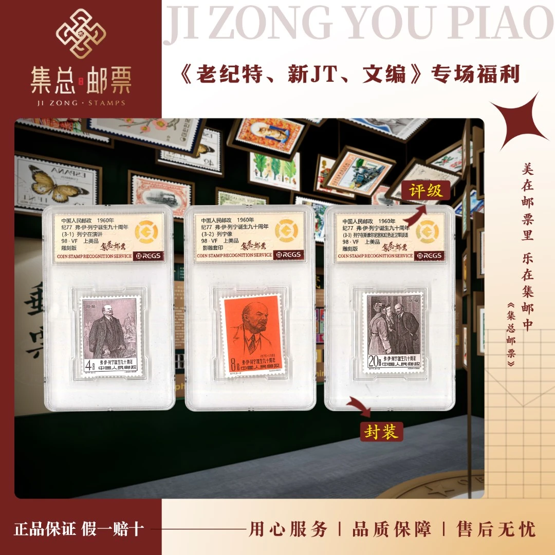 【集总邮票】老纪特纪77列宁诞生九十周年国信98分评级集邮发行