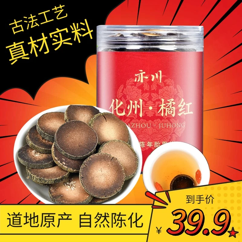 正宗化州特产橘红老树陈年化州橘红片正金毛胎果切片桔红养生茶