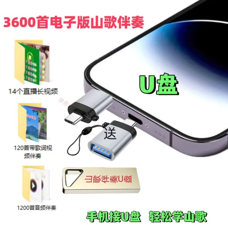山歌伴奏U盘OTG转接头适用于转换器通用多功能安卓转接器typecusb