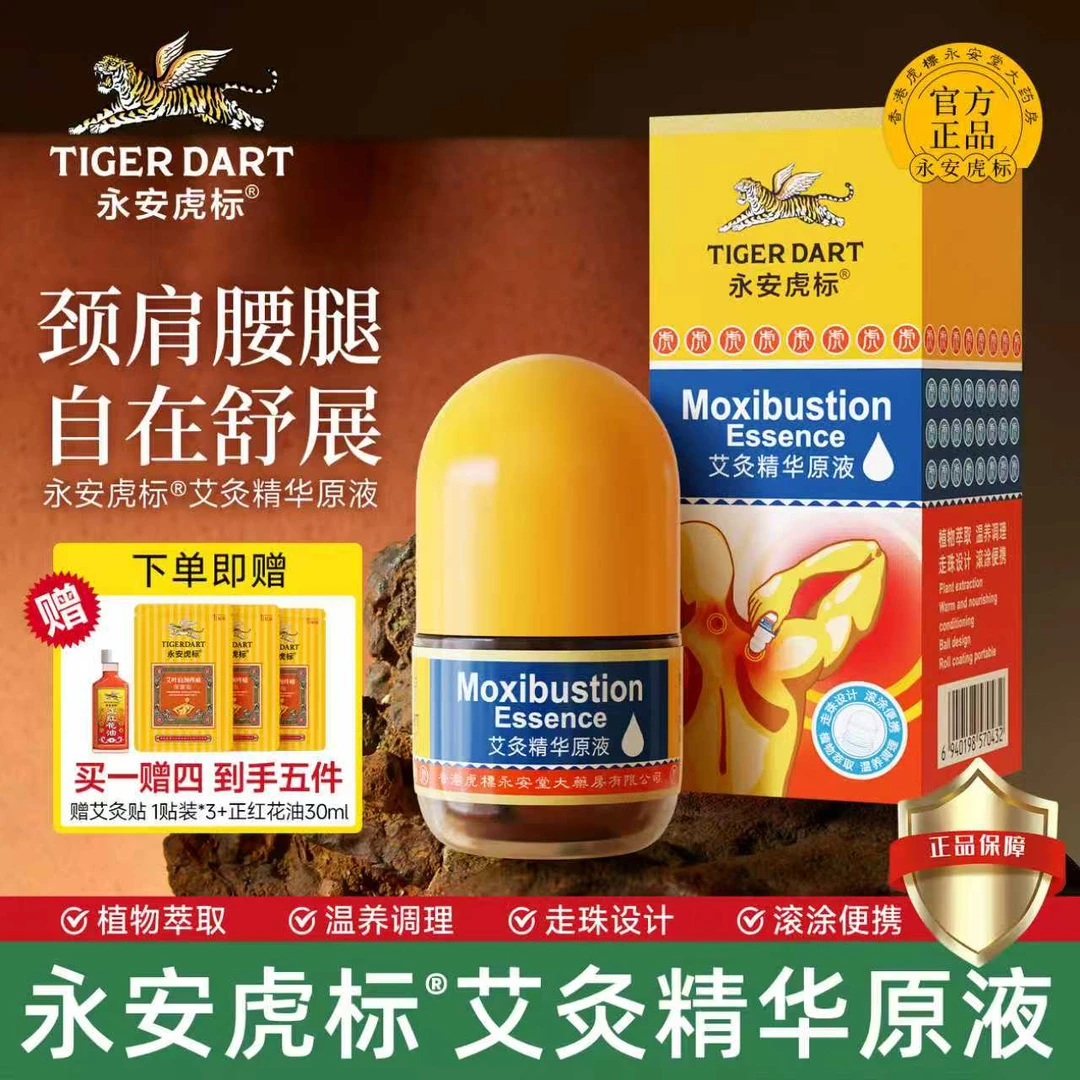 【重磅升级】永安虎标艾灸精华原液艾草滚珠式涂抹缓解肩颈腰膝关节