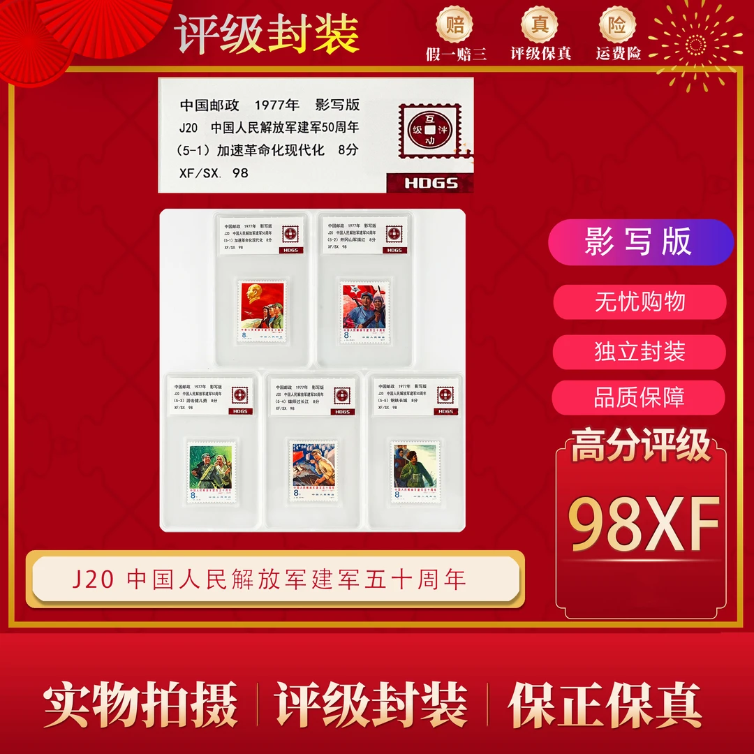 J20  中国人民解放军建军五十周年邮票