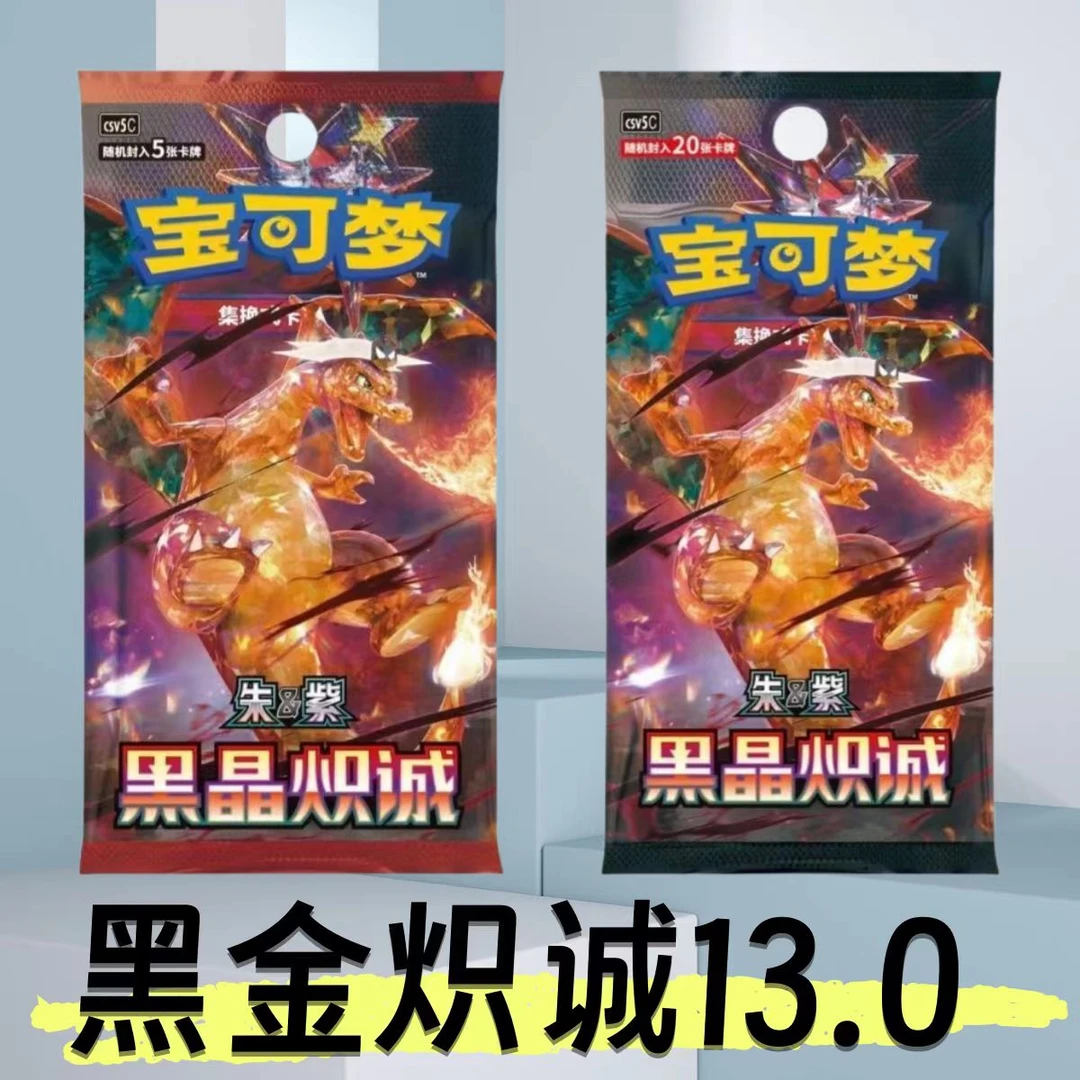 （拆卡） 宝可梦简中13.0 黑晶炽诚 恶喷 （未成年人禁止下单）
