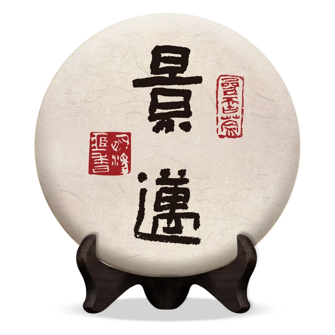 【明泽藏香·参天古茶】2021年 参天·景迈  普洱茶生茶 100克/饼