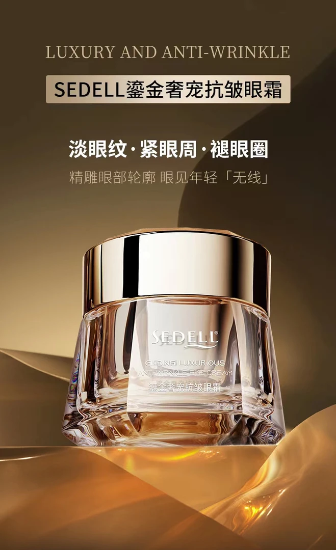 诗黛尔鎏金奢宠抗皱眼霜