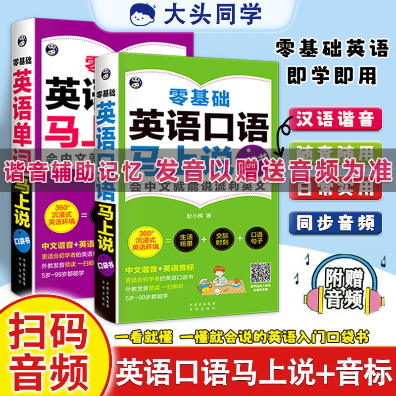 【汉语谐音】零基础学英语，英语口语马上说+马上说8000英语单词