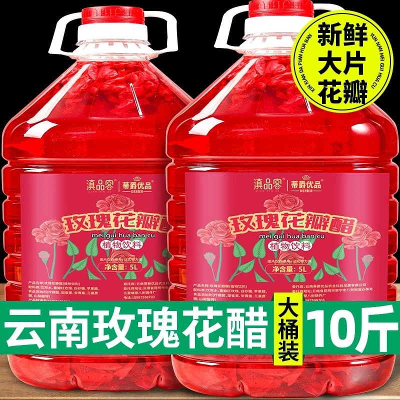 云南玫瑰花醋饮品10斤可食用新鲜玫瑰花瓣醋饮料大桶装玫瑰花瓣醋