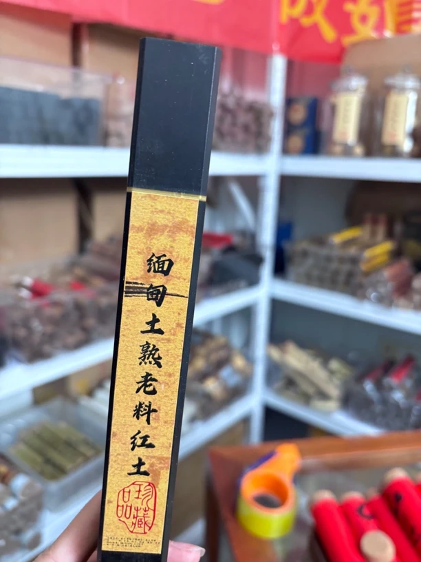 缅甸土熟老料红土线香（年终回馈补贴）