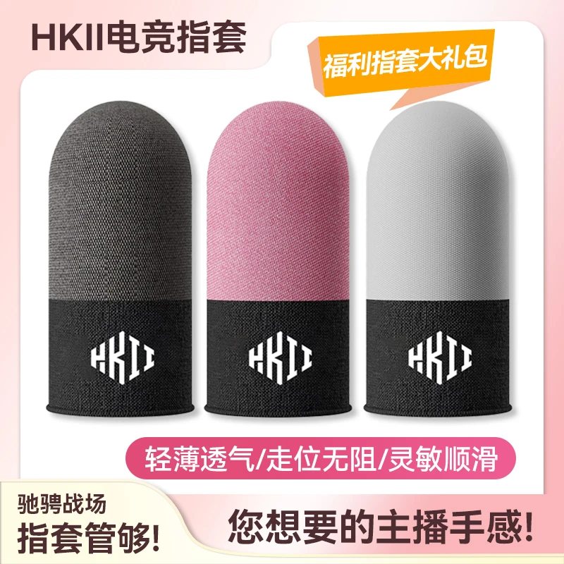 手游指套吃鸡手指套打游戏专用防汗防滑电竞王者走位荣耀神器触屏