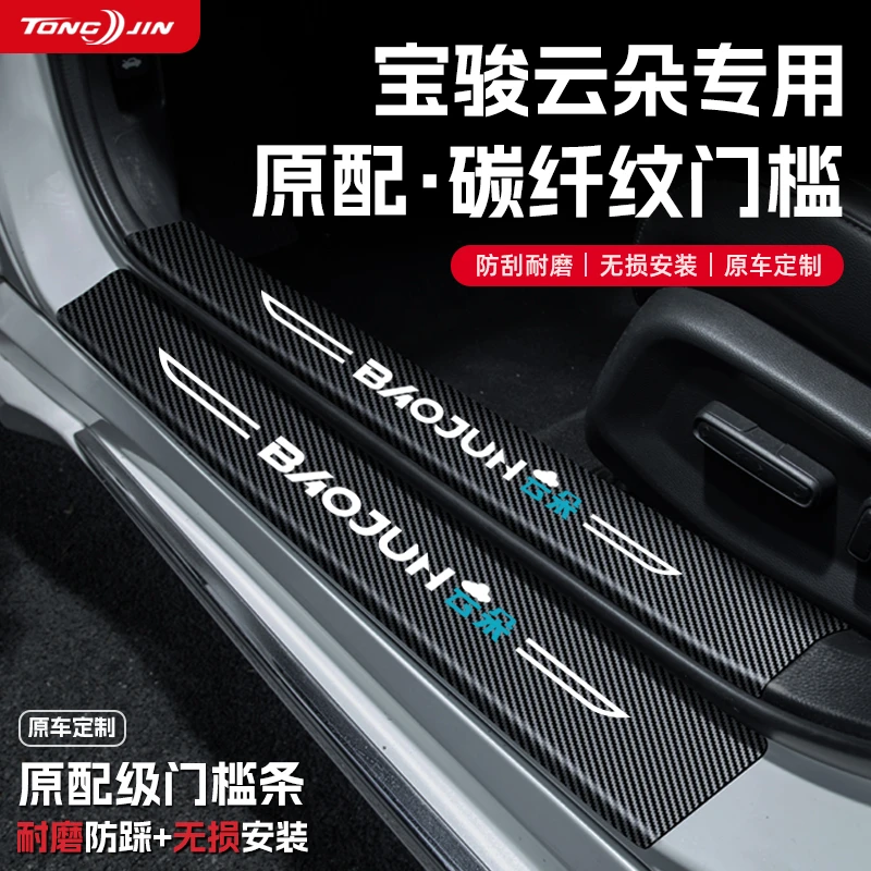 适用宝骏云朵汽车门槛条贴迎宾踏板配件防踩防撞条内饰改装饰用品