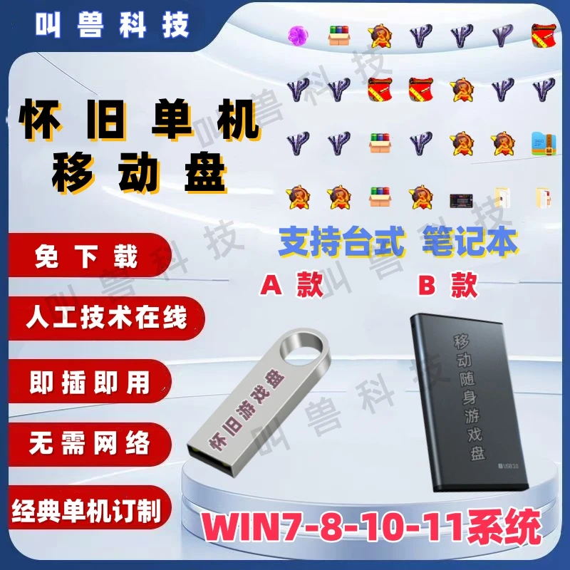 怀旧经典单机游戏u盘台式笔记本外置U硬盘装满更新自选免安装