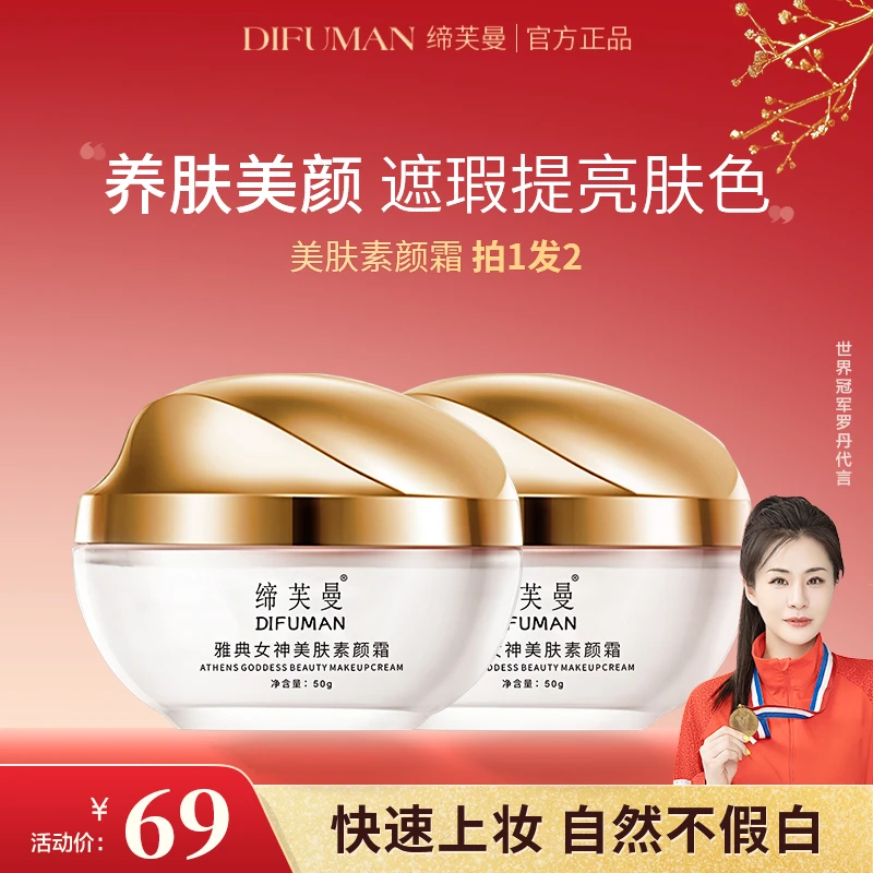 缔芙曼美肤素颜霜，遮瑕提亮肤色，自然不假白补水保湿