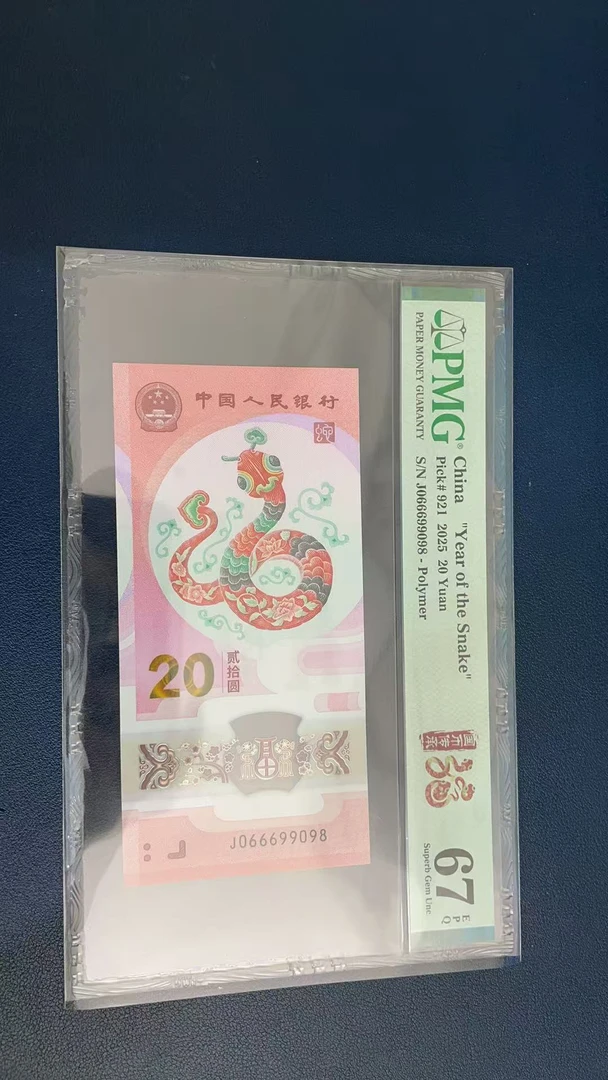 蛇钞PMG67E单张号码066699098