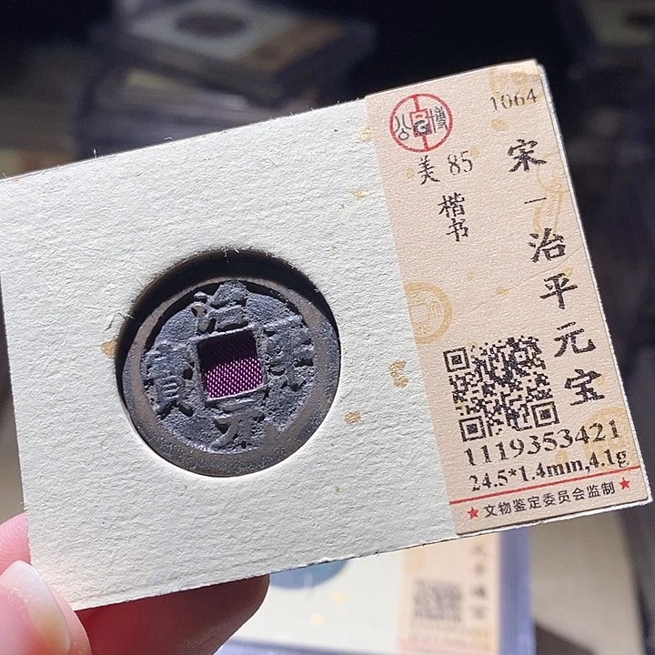 铜L公博评级85分宋钱一枚