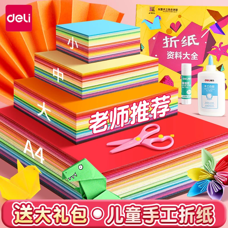 Deli/得力儿童折纸幼儿园DIY剪纸正方形手工折纸学生用彩色A4纸