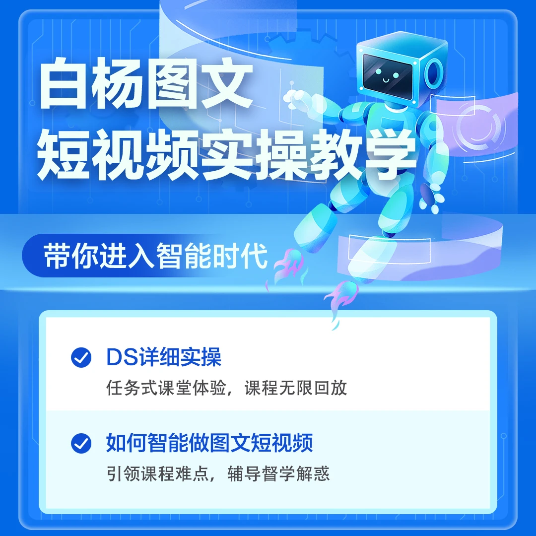 【白杨】DS自媒体实操
