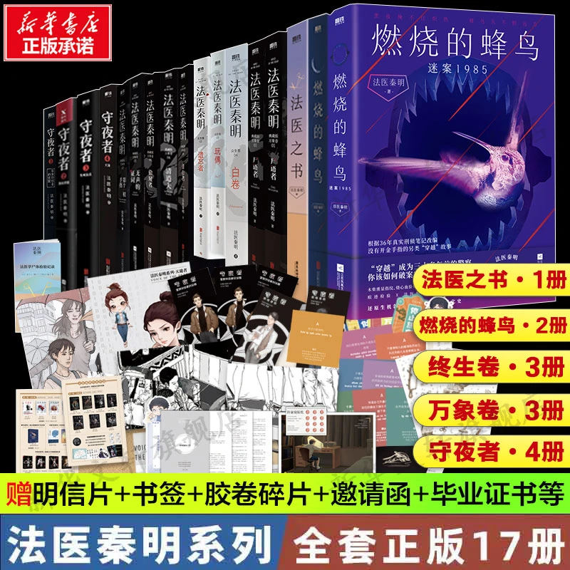 【正版17册任选】法医秦明系列全套正版法医之书白卷燃烧的蜂鸟守