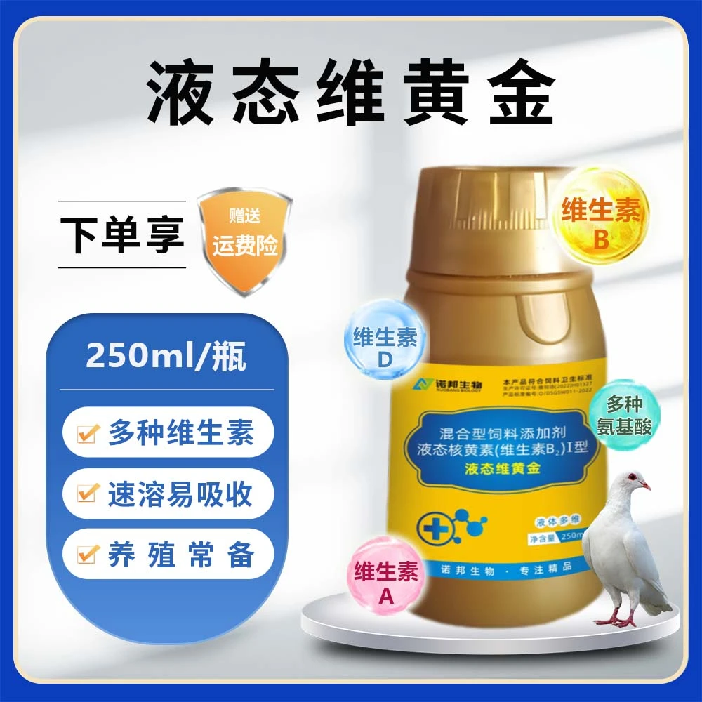 维黄金250ml 兽用复合多维生素氨基酸猪牛羊鸡鸭鹅鸽子饲料添加剂
