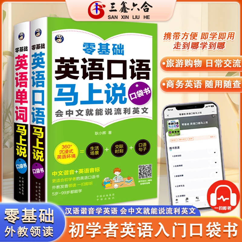 口袋书 零基础英语单词马上说 英语口语马上说会中文就会说英文w