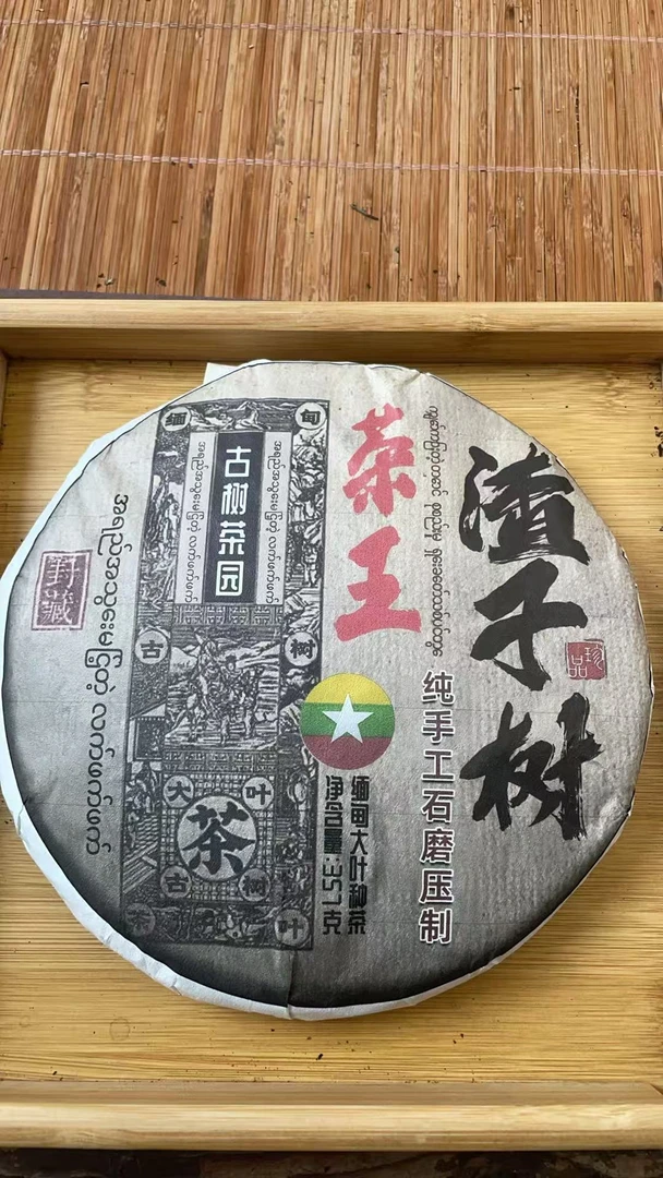 2023年果敢楂子树核心广场茶王357克饼-750
