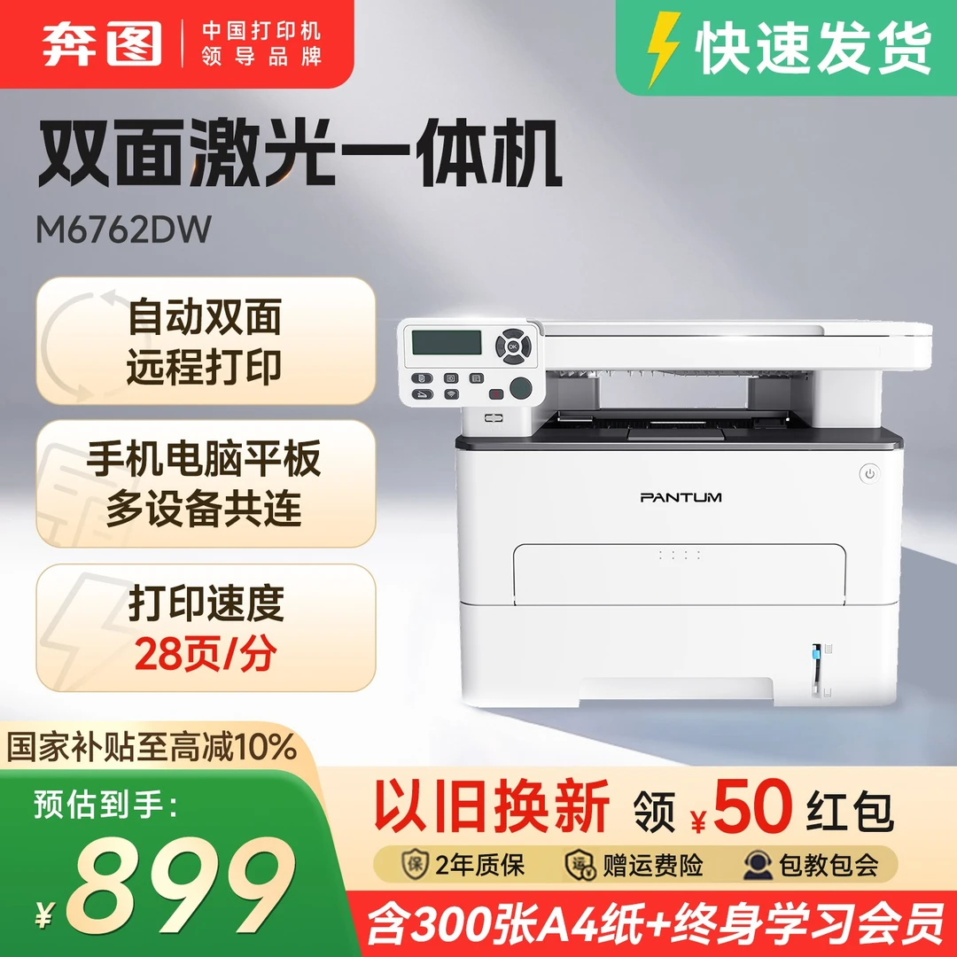【国补】奔图M6762DW激光打印机复印扫描自动双面打印机手机远程