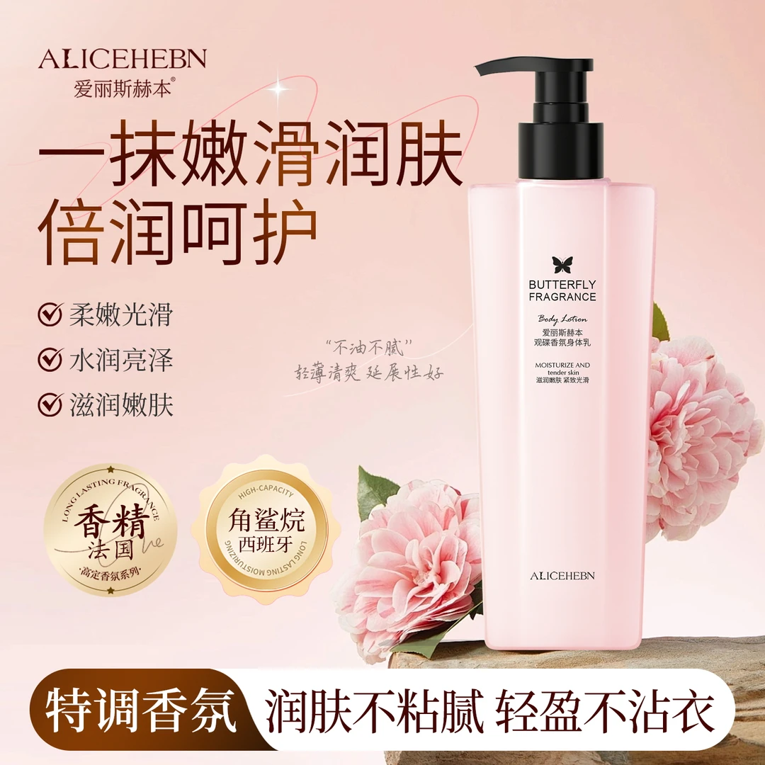 ALICEHEBN爱丽斯赫本观蝶香氛身体乳 柔嫩润肤乳