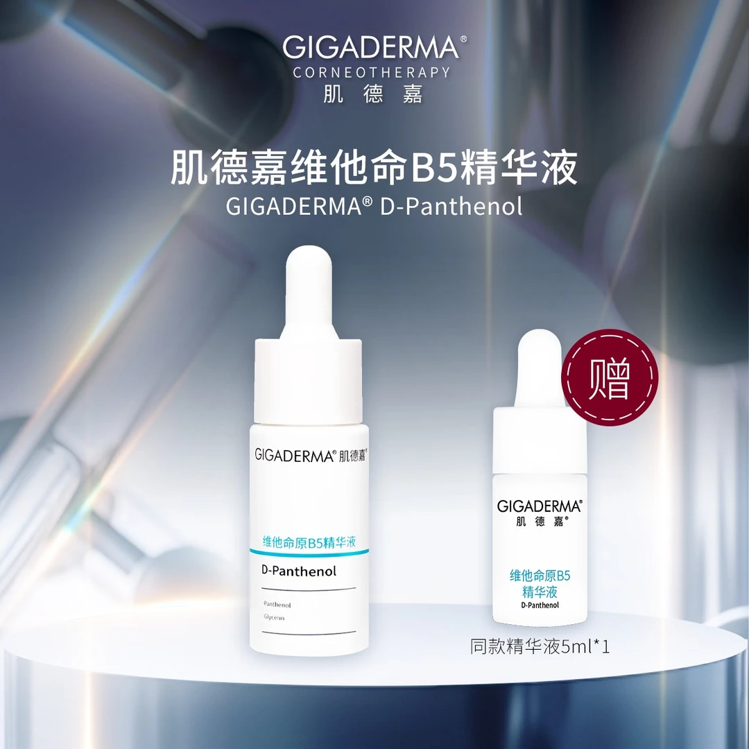 GIGADERMA肌德嘉维他命原B5精华保湿补水精华液15ml