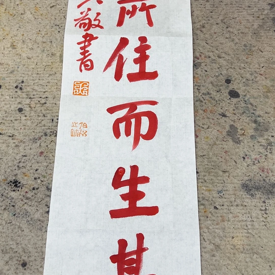 书法伯揆老师书法