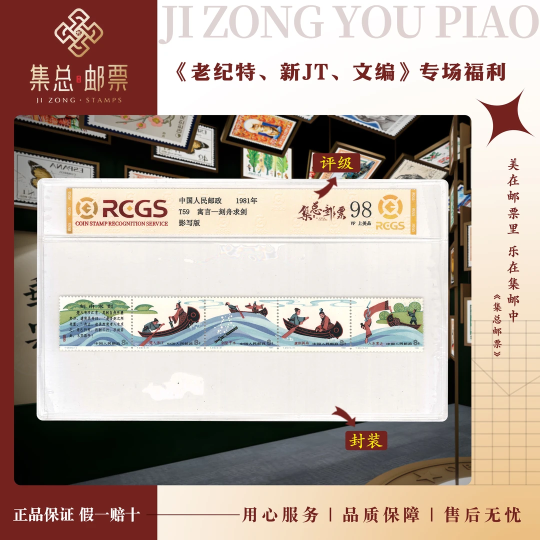 【集总邮票】1981年 T59 刻舟求剑套票 中钱国信98分评级集邮发行