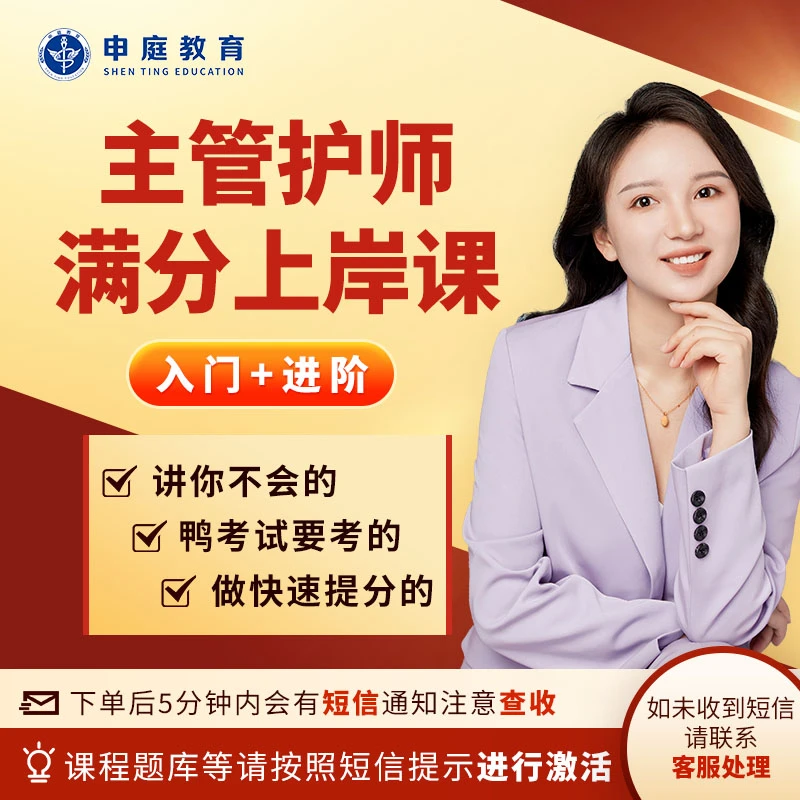 25年申庭叉叉【满分主管护师上岸课】申庭教育·专业培训