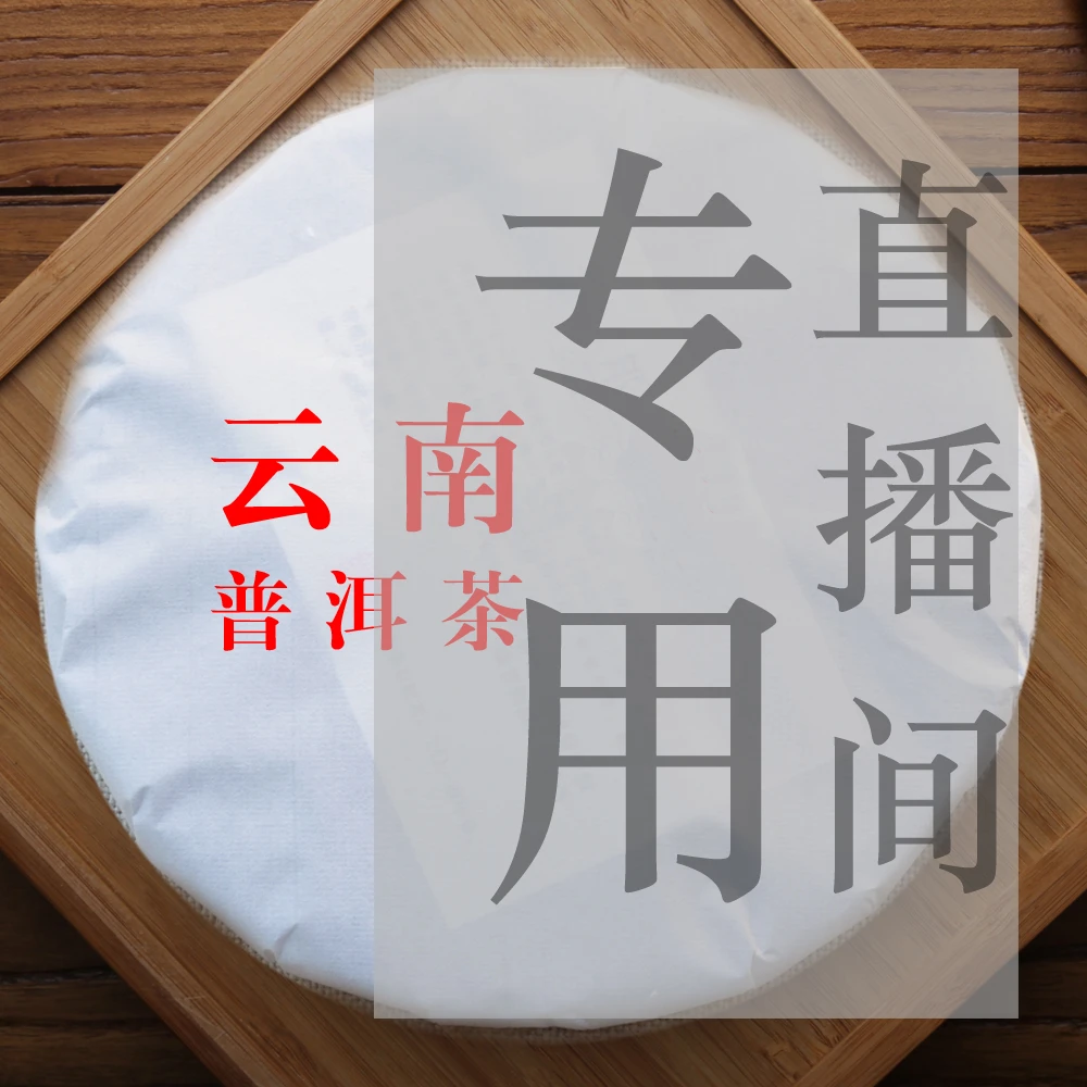NO.生肖茶 云南普洱茶（一茶一拍）直播间实物展示