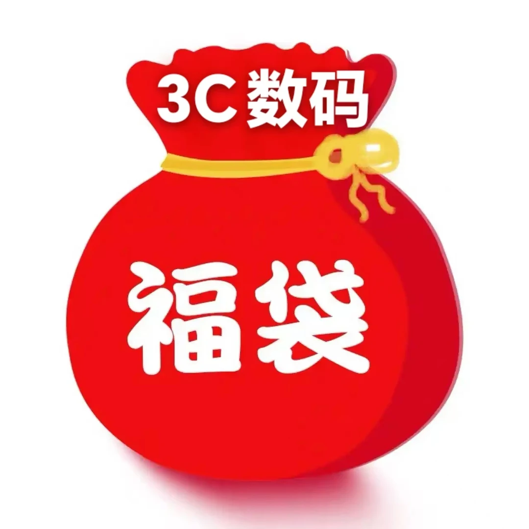 3C数码 随机礼品