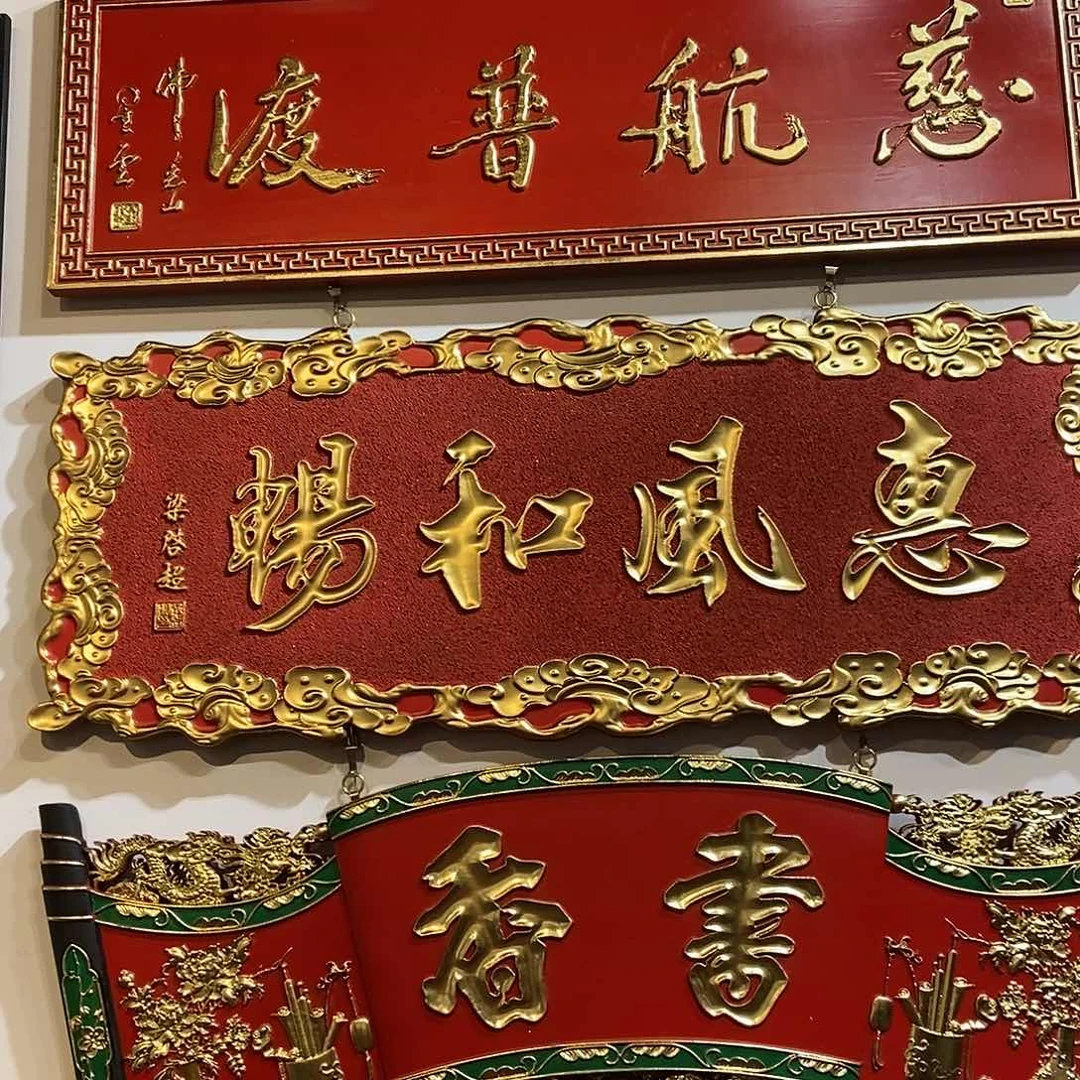 木～**～牌匾惠丰和9999999