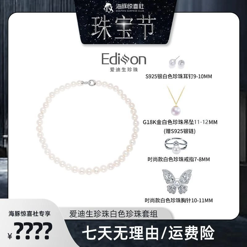 爱迪生珍珠白色珍珠套装HT