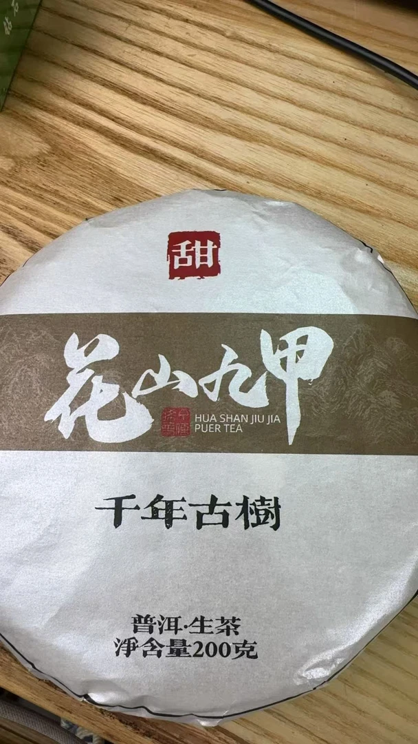 8月1日 200克 25年花山九甲 生茶饼茶  T4077