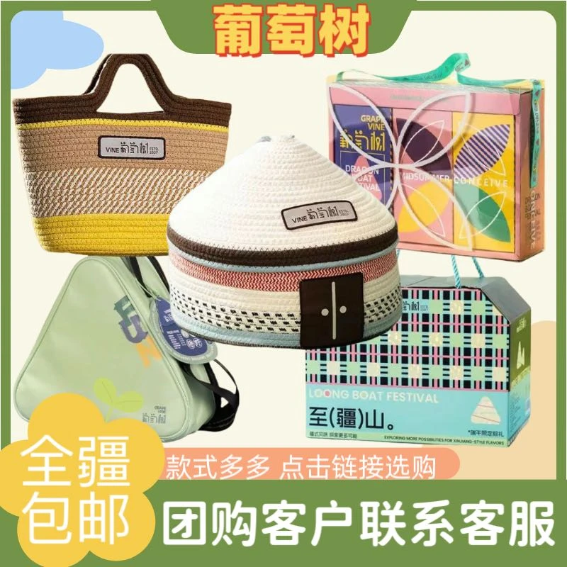 【新疆包邮】葡萄树粽子礼盒装端午节高档团购礼品送客户现货速发