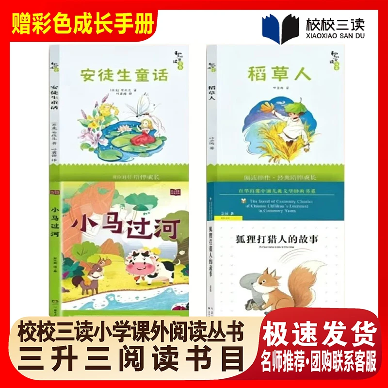 校校三读暑二升三年级安徒生童话稻草人狐狸打猎人的故事小马过河
