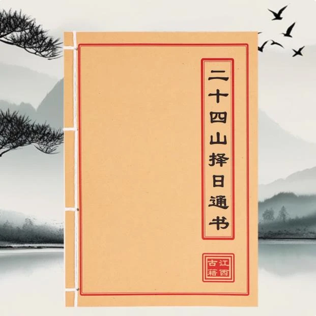 二十四山择日通书 彩色 手工线装古籍