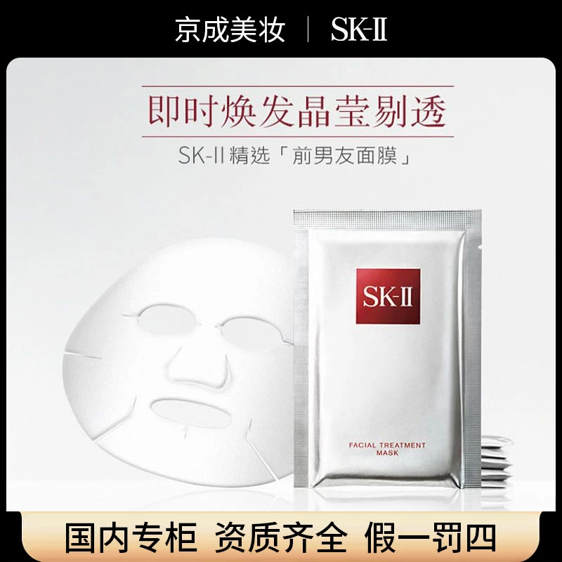 【正品行货】SK-II前男友面膜1片试用装 补水保湿舒缓修护 国内专柜