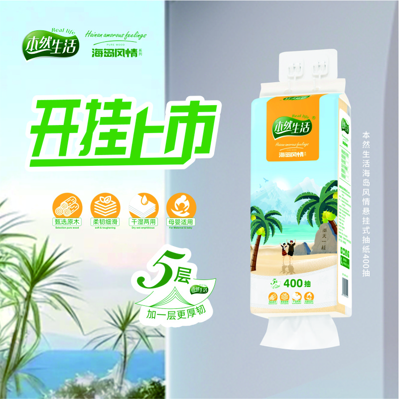 【3提】新品！本然生活海岛风情悬挂式抽纸挂抽400抽（5层）*3提