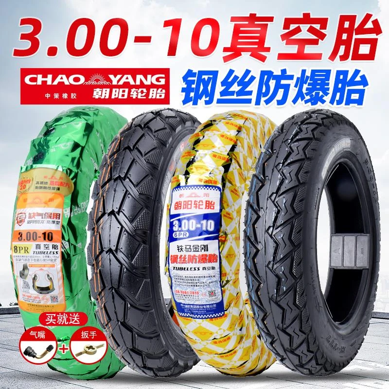朝阳轮胎3.00-10真空胎300-10电动车轮胎14x2.50/3.2钢丝真空外胎