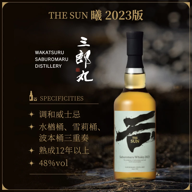 【多规格】三郎丸威士忌The SUN 2023调和威士忌(蒸馏酒)700ml日本