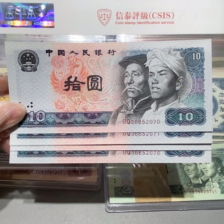 1980年10元9张连号2070-2078