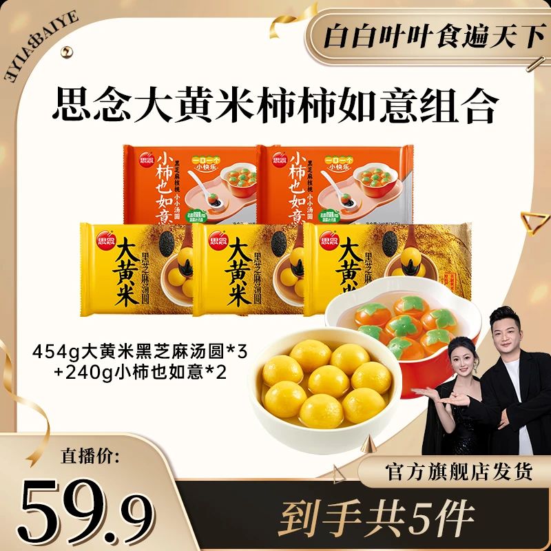 【白白叶叶专属】【思念】大黄米汤圆/小柿子汤圆 黑芝麻馅香甜软糯br