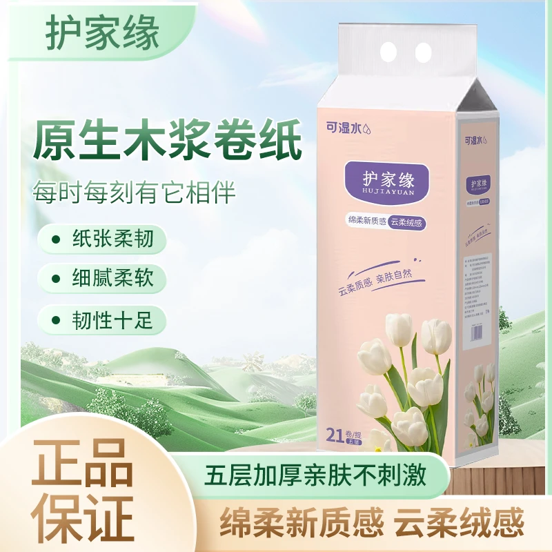 【护家缘】5斤装21卷 5层加厚可湿水超柔韧 原生木浆无屑云柔质感