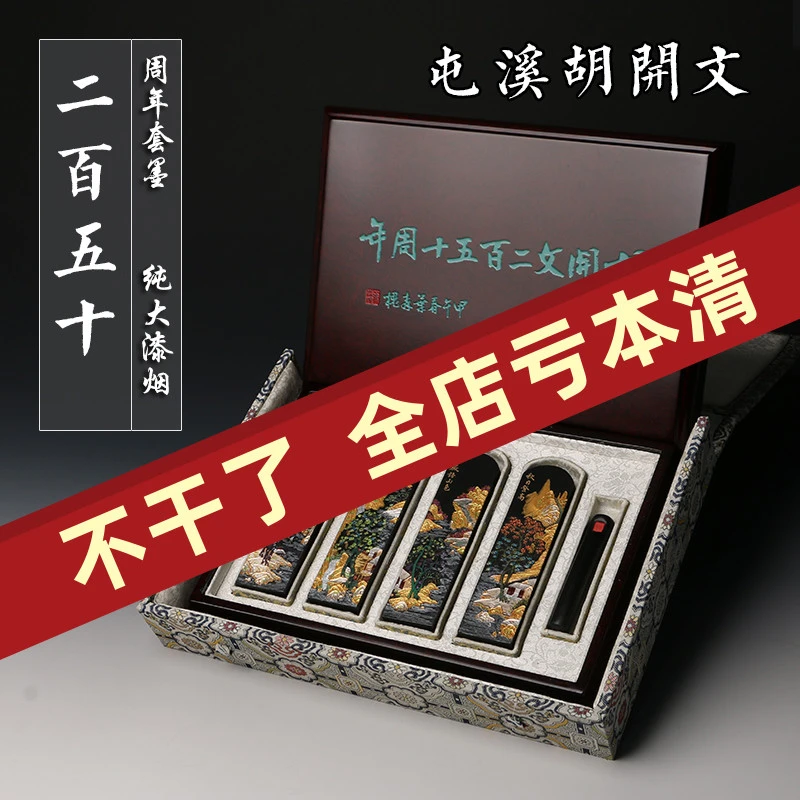 宾虹宝墨 屯溪胡开文二百五十周年纪念墨 纯大漆烟墨条古法套墨