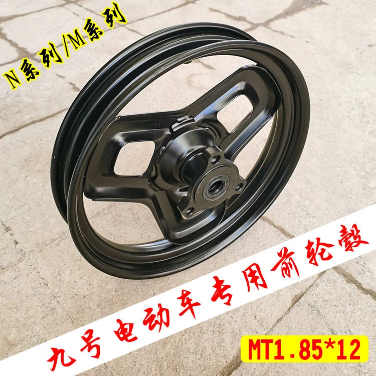 九号电动车前轮毂N70C/m85c/m95c/电摩专用前铁轮圈12寸MT1.85*12