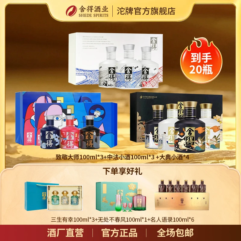 舍得【到手20瓶】舍得小酒组合纯酿酿造浓香白酒52度100ml*20瓶