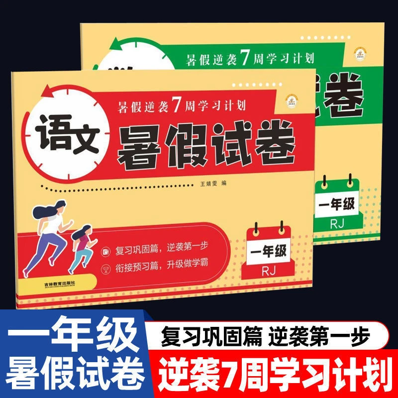 一年级暑假试卷衔接小学一升二暑假逆袭七周学习计划复习巩固预习