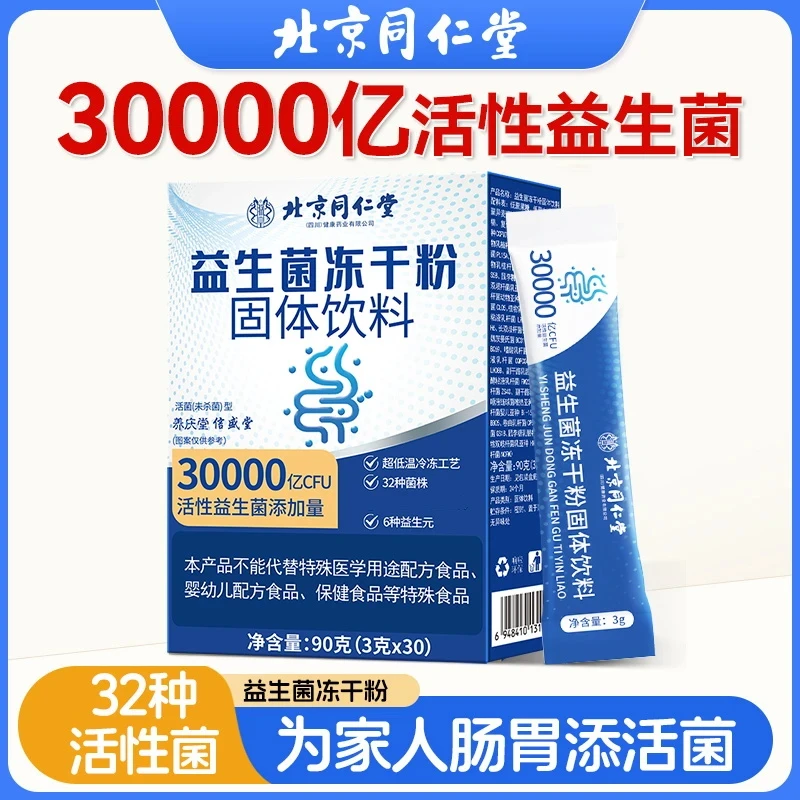 养庆堂益生菌冻干粉无蔗糖益生菌粉冲剂益生元益生菌90g/盒